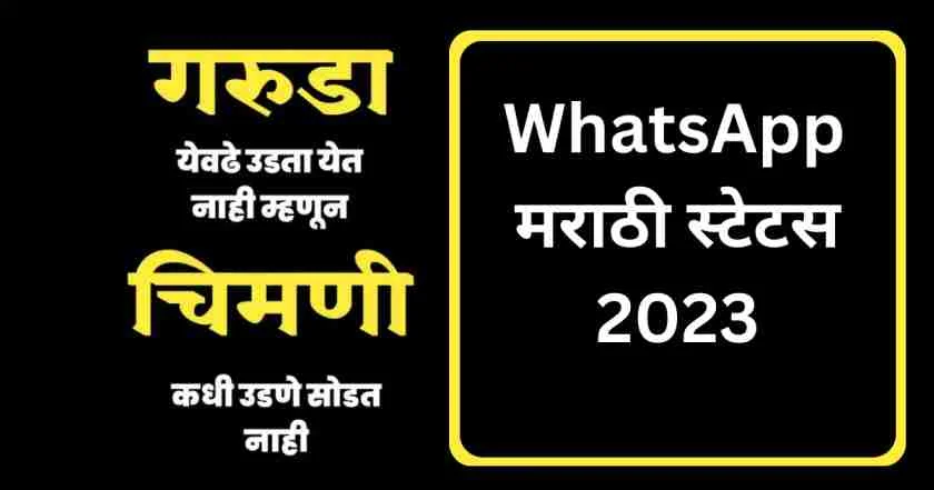 Marathi Status | मराठी स्टेटस |WhatsApp Marathi Status 2021