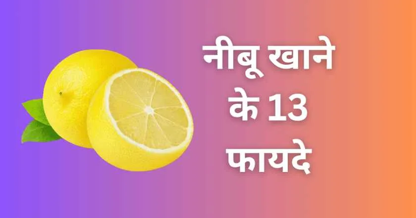 13 Benefits of lemon in hindi