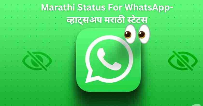 Marathi Status For WhatsApp-व्हाट्सअप मराठी स्टेटस