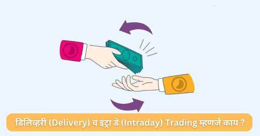 डिलिव्हरी (Delivery) व इंट्रा डे (Intraday) Trading म्हणजे काय ?