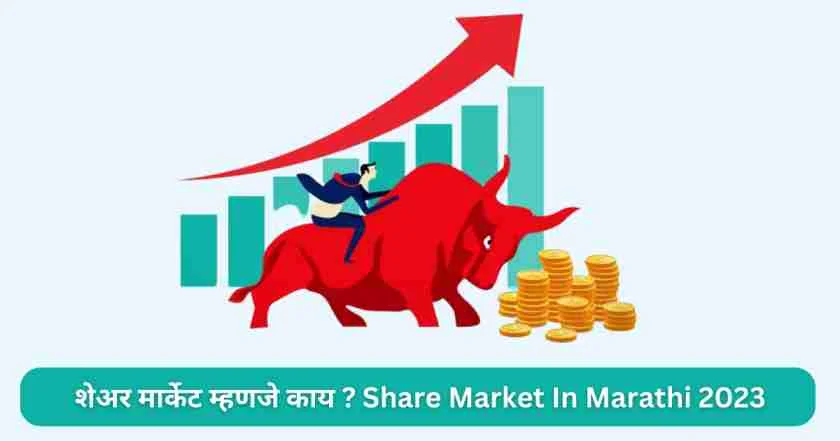 शेअर मार्केट म्हणजे काय ? Share Market In Marathi 2023