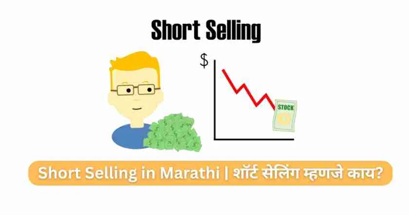 Short Selling in Marathi | शॉर्ट सेलिंग म्हणजे काय?