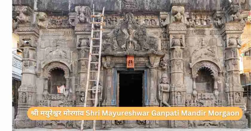 श्री मयुरेश्वर मोरगांव Shri Mayureshwar Ganpati Mandir Morgaon
