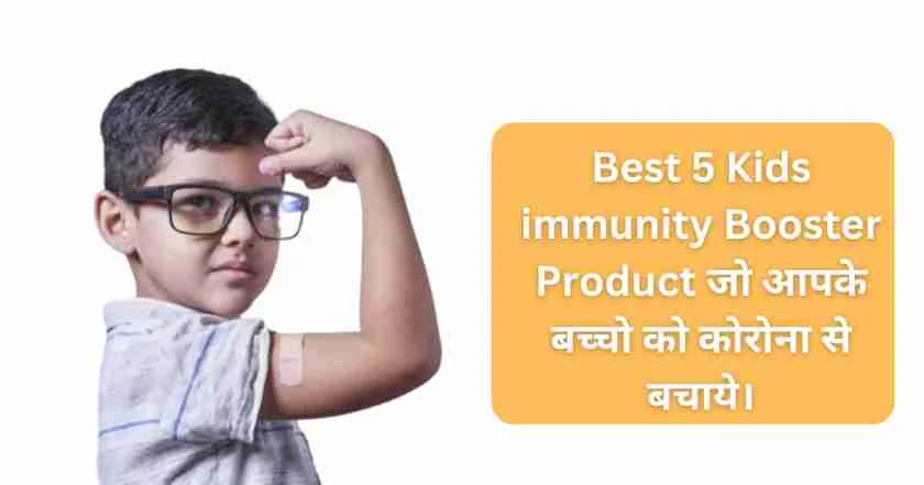 Best 5 Kids immunity Booster Product जो आपके बच्चो को कोरोना से बचाये।