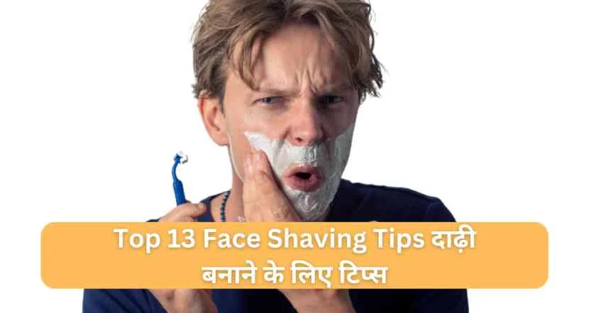 Top 13 Face Shaving Tips दाढ़ी बनाने के लिए टिप्स