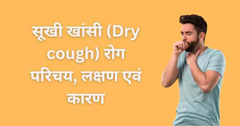 सूखी खांसी (Dry cough) रोग परिचय, लक्षण एवं कारण