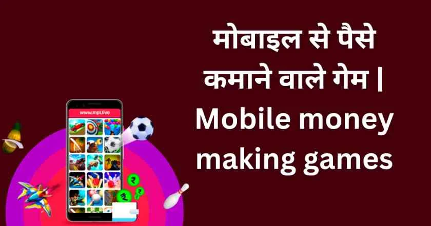 मोबाइल से पैसे कमाने वाले गेम | Mobile money making games