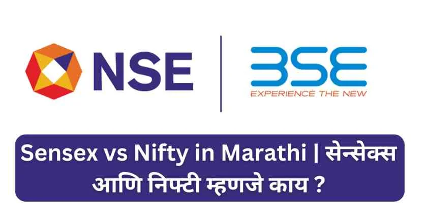 Sensex vs Nifty in Marathi | सेन्सेक्स आणि निफ्टी म्हणजे काय ?