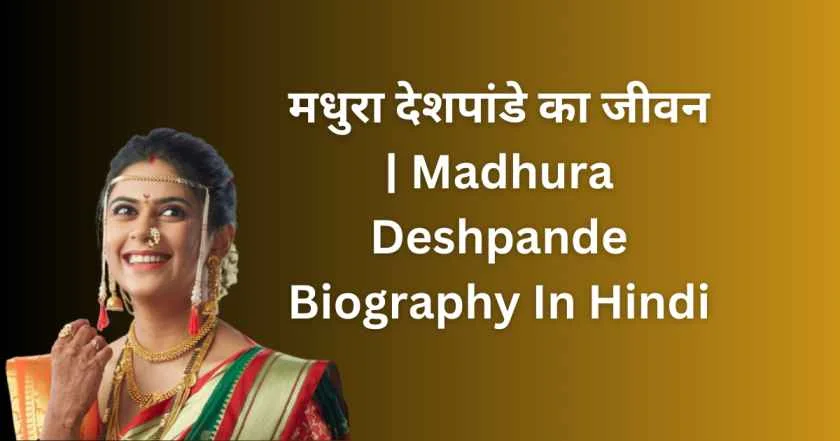 मधुरा देशपांडे का जीवन | Madhura Deshpande Biography In Hindi