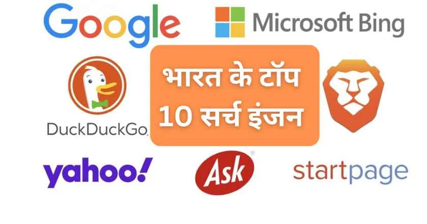 Indian Search Engines Names List in Hindi