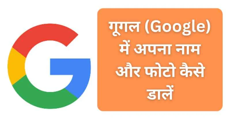 How to get your name on Google in Hindi 