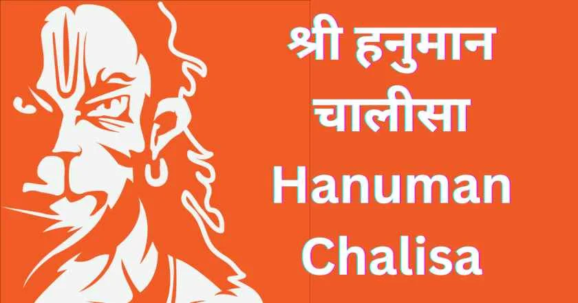 Hanuman Chalisa | Hanuman Chalisa lyrics| श्री हनुमान चालीसा